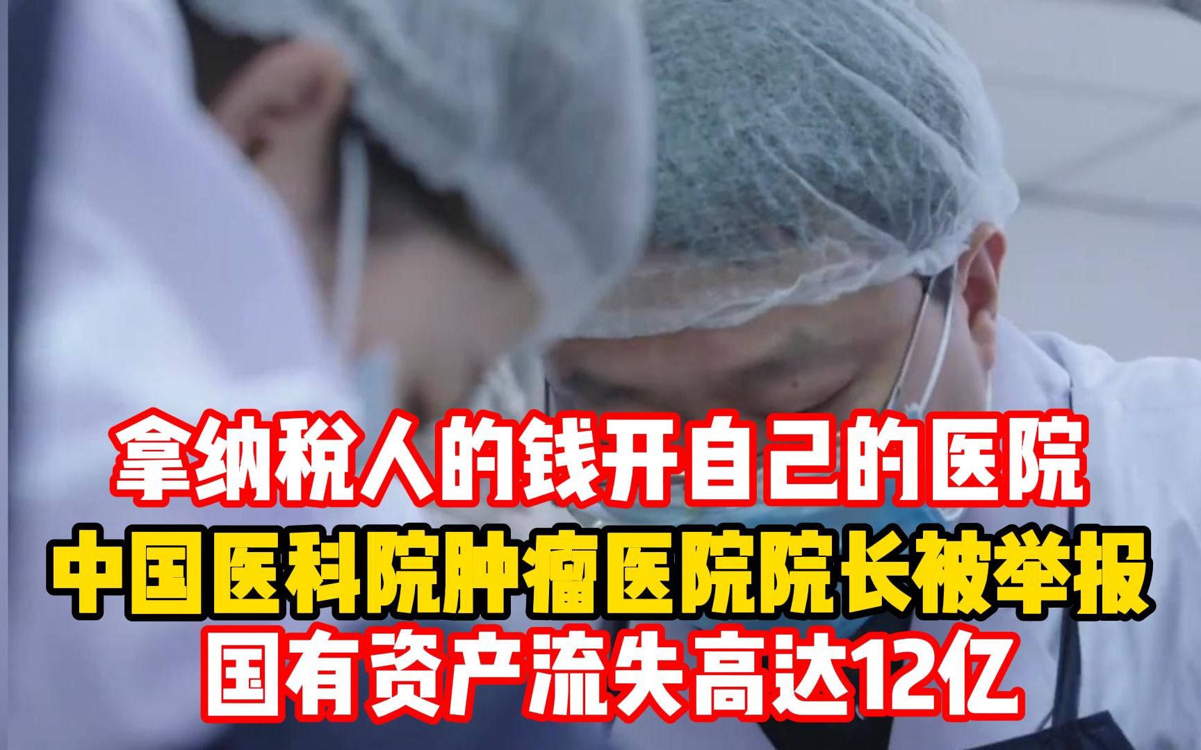 中国医科院肿瘤医院院长被举报,拿纳税人的钱开自己的90亿医院!哔哩哔哩bilibili