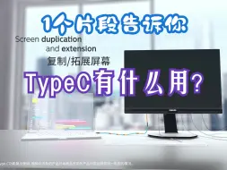 【1个片段告诉你】TypeC数据线到底有什么用？选购带TypeC接口的数码产品（显示器/屏、手机）会让你的2024发生什么变化？给工作或生活带来哪些惊喜改变？