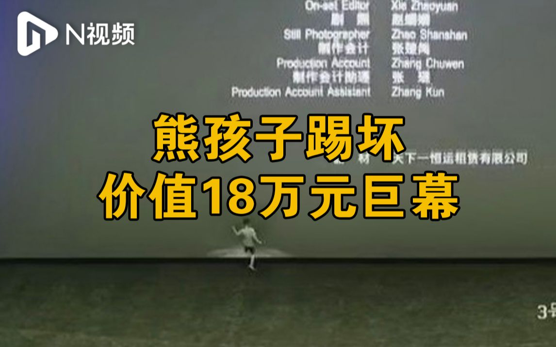 [图]东莞一电影院价值18万元巨幕被熊孩子踢坏！影院已报警寻人