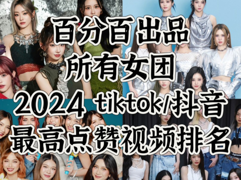 【百分百出品】所有女团2024年tiktok/抖音最高点赞排名哔哩哔哩bilibili