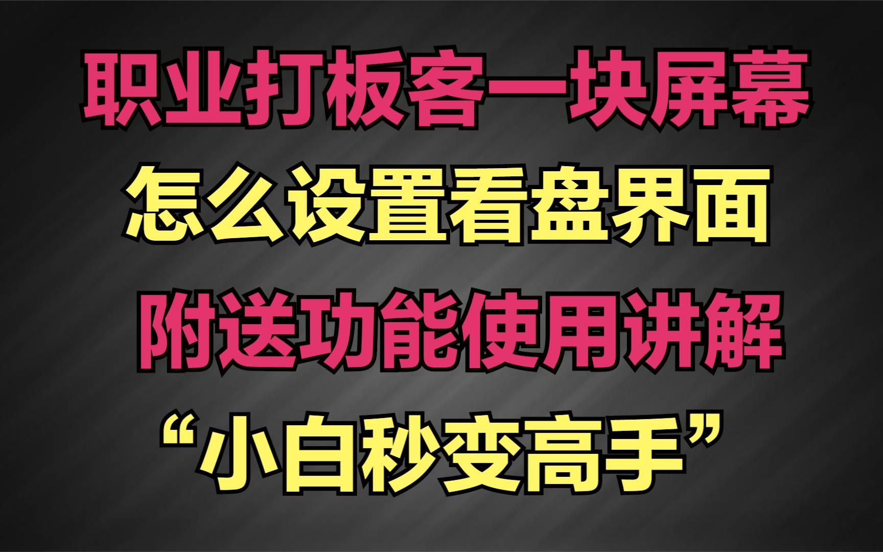 职业打板客,只用一个屏幕,怎么设置看盘界面“小白变高手”哔哩哔哩bilibili