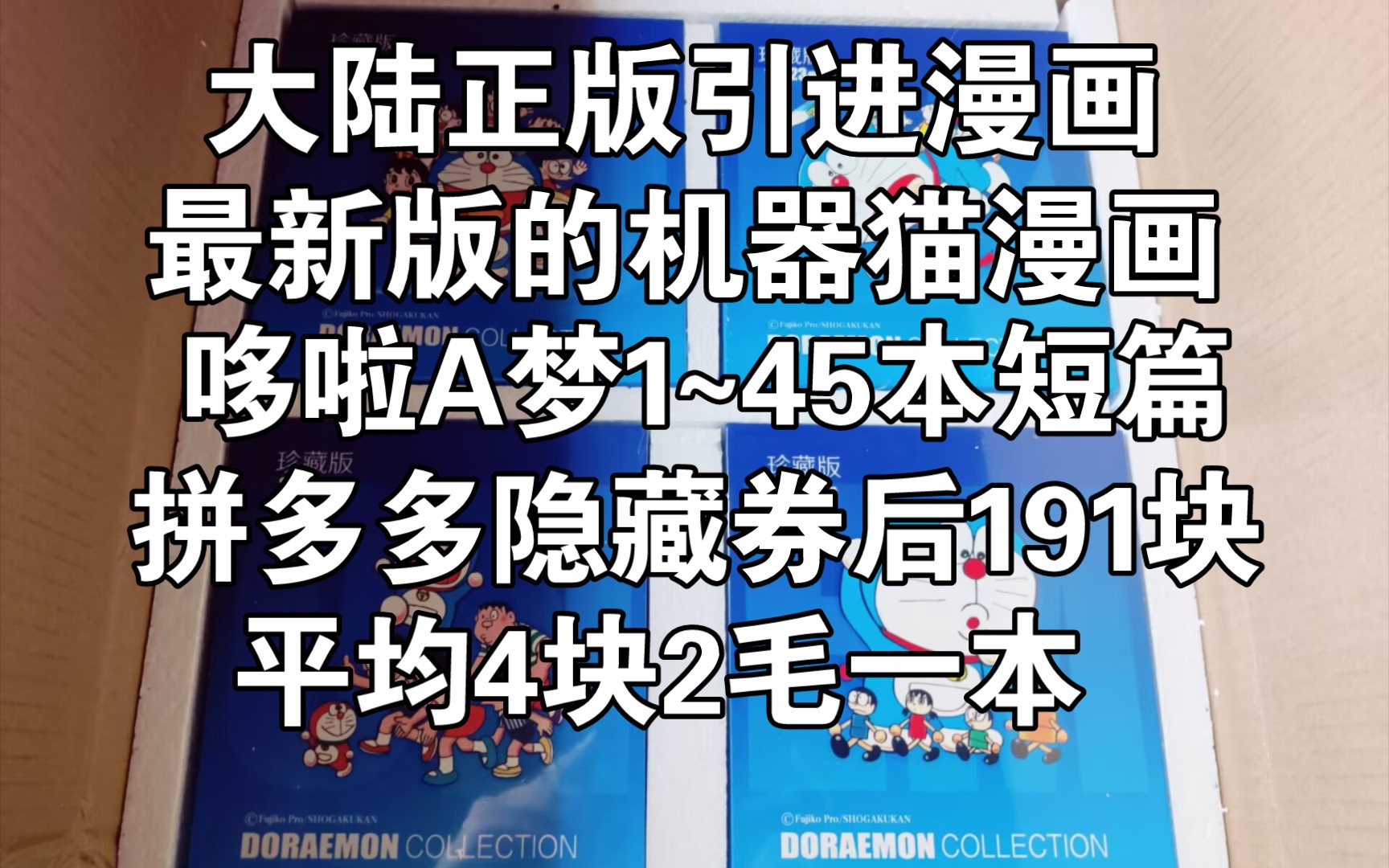 闲聊,机器猫哆啦A梦,吉美最新版本,32开本的,拼多多隐藏券后191,平均4块2毛一本,感觉还行,如果YOU一套机器猫没有,可以买一买,野比大雄,...