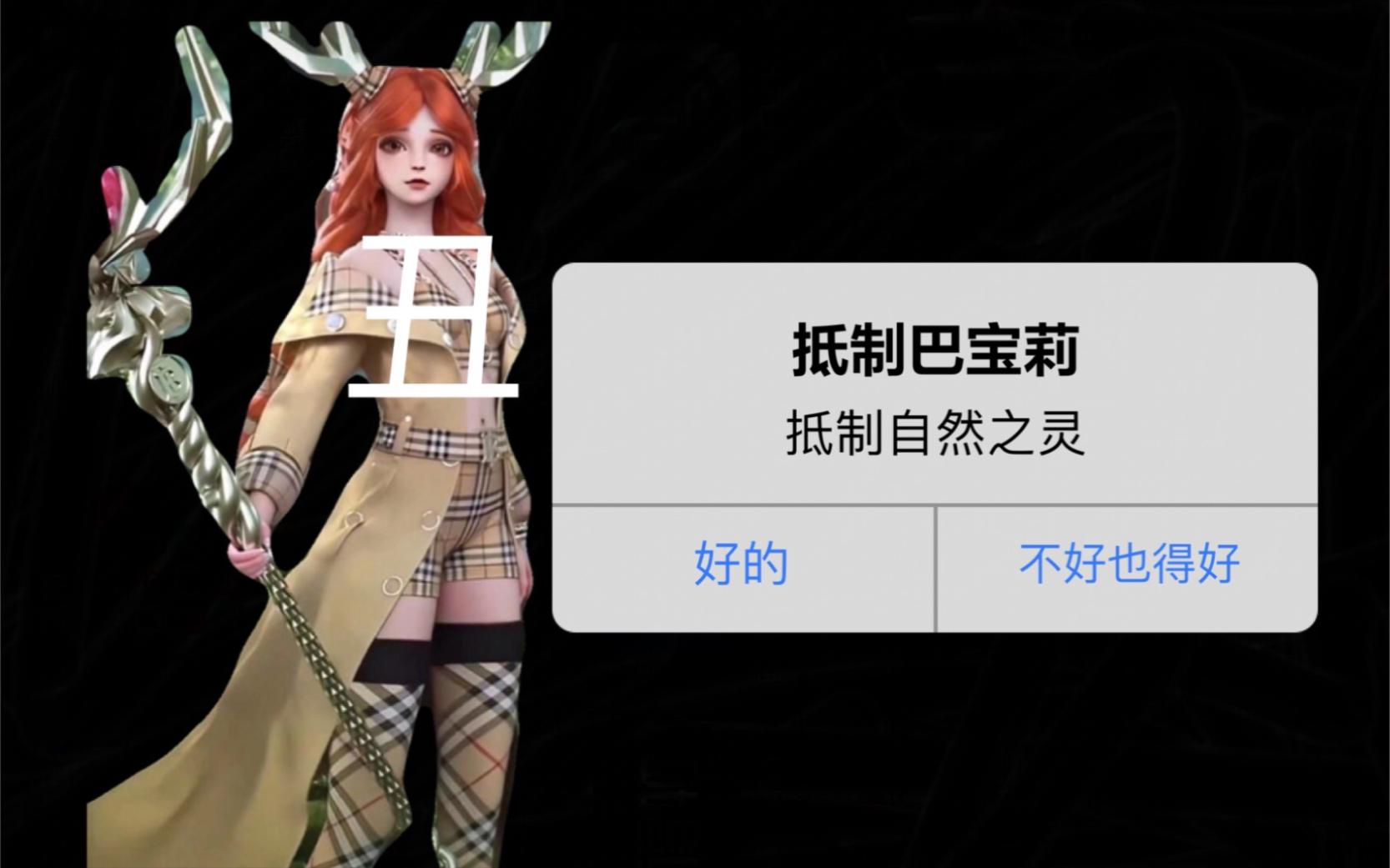 腾讯立马给我终止瑶瑶公主巴宝莉自然之灵联名!