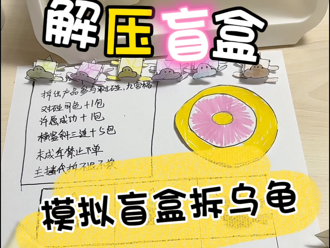 模拟直播间拆乌龟盲盒