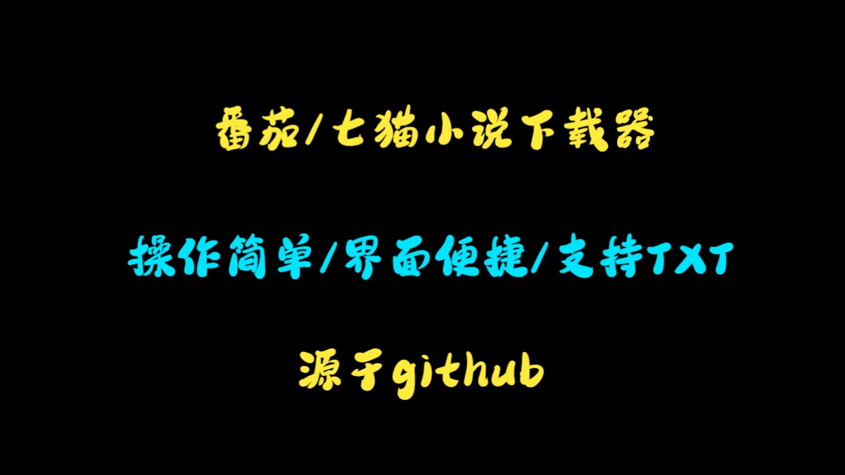 【软件分享】番茄/七猫小说免费下载器【Github大佬制作】【小白一看会就】哔哩哔哩bilibili