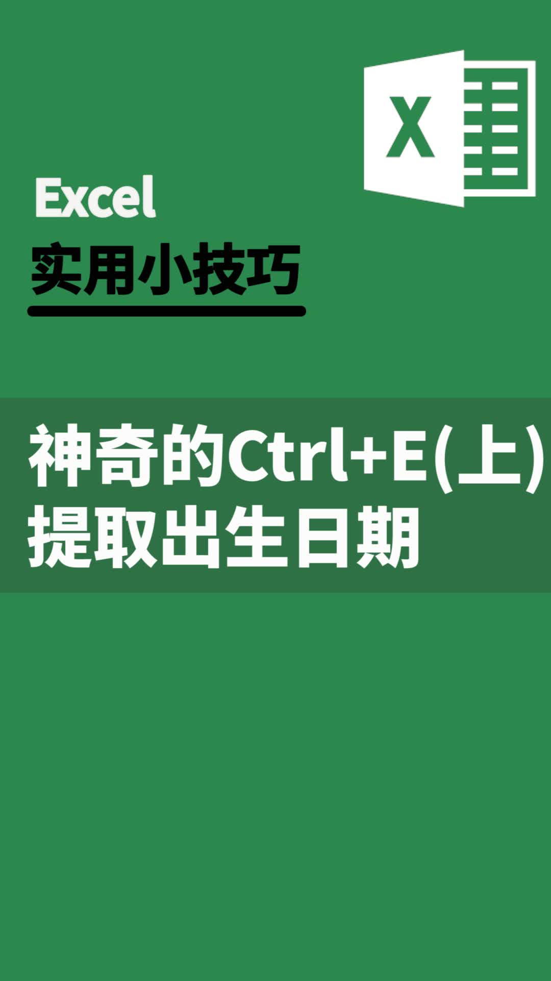 excel神奇的“Ctrl+E”功能(上)|办公不求人(16)哔哩哔哩bilibili