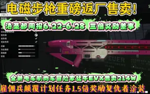 Télécharger la video: 【GTAOL】洛圣都周报6.22-6.28 电磁步枪重磅返厂！雇佣兵颠覆计划任务1.5倍奖励全部完成可获得涂装！牙膏新电车冒险家猛牛EVX！三倍奖励差事！