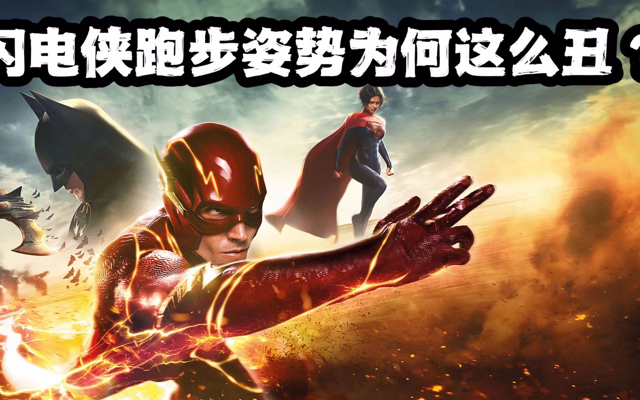 为什么闪电侠跑步姿势这么丑?正常人这样跑,速度真的会变快吗?