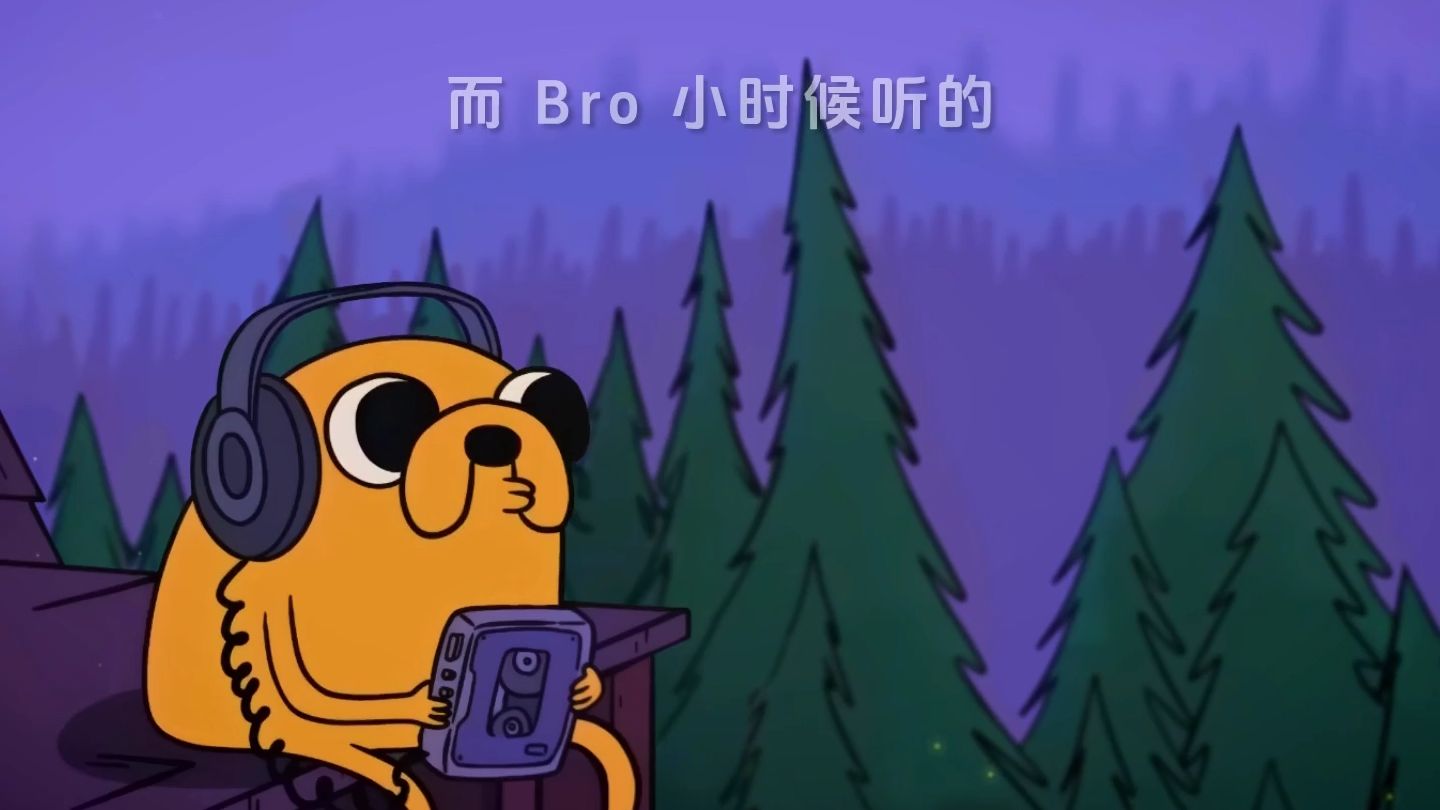Bro小时候的歌品6.0