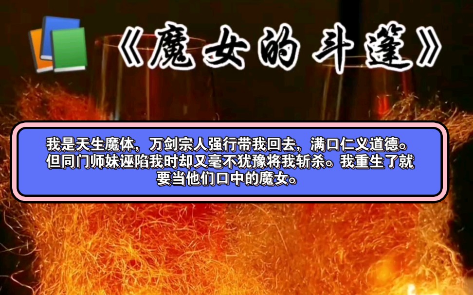 天生魔体,万剑宗教我一心向善在我被同门师妹诬陷却又不信我.将我斩杀,我重生了当一个大魔头给他们看看.哔哩哔哩bilibili