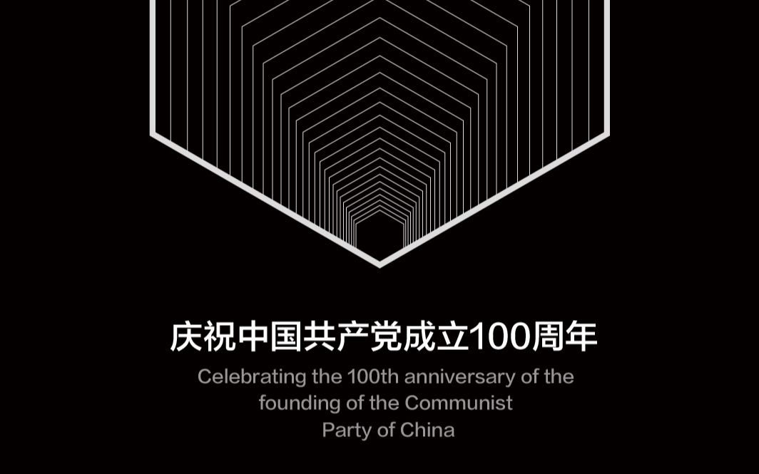 海报设计庆祝中国共产党成立100周年哔哩哔哩bilibili