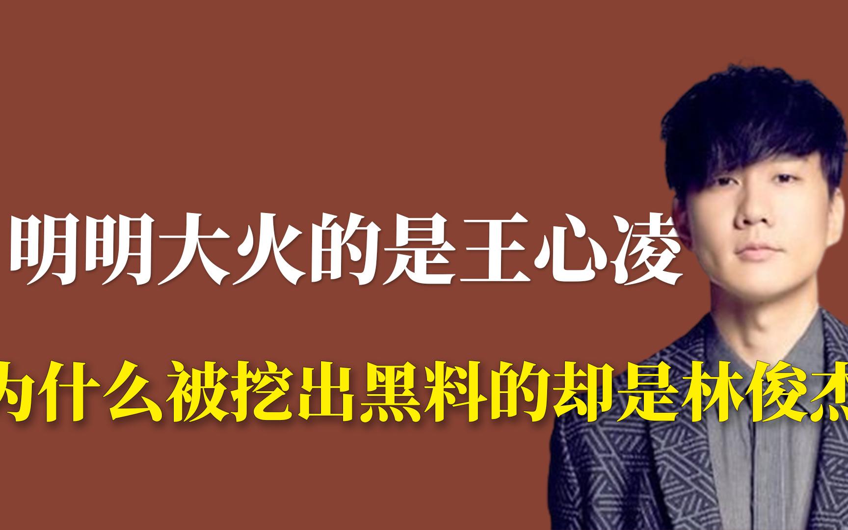 明明大火的是王心凌:为什么被挖出黑料的却是林俊杰哔哩哔哩bilibili