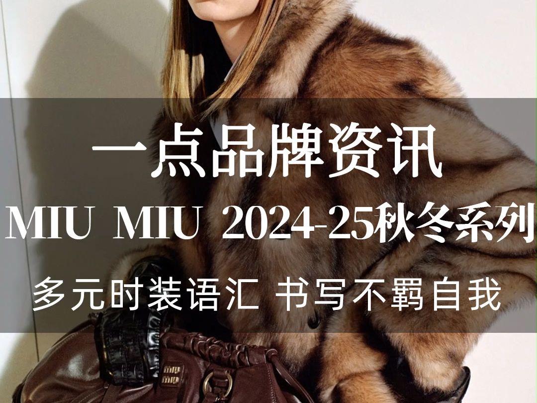 【一点品牌资讯】Miu Miu 202425秋冬系列哔哩哔哩bilibili