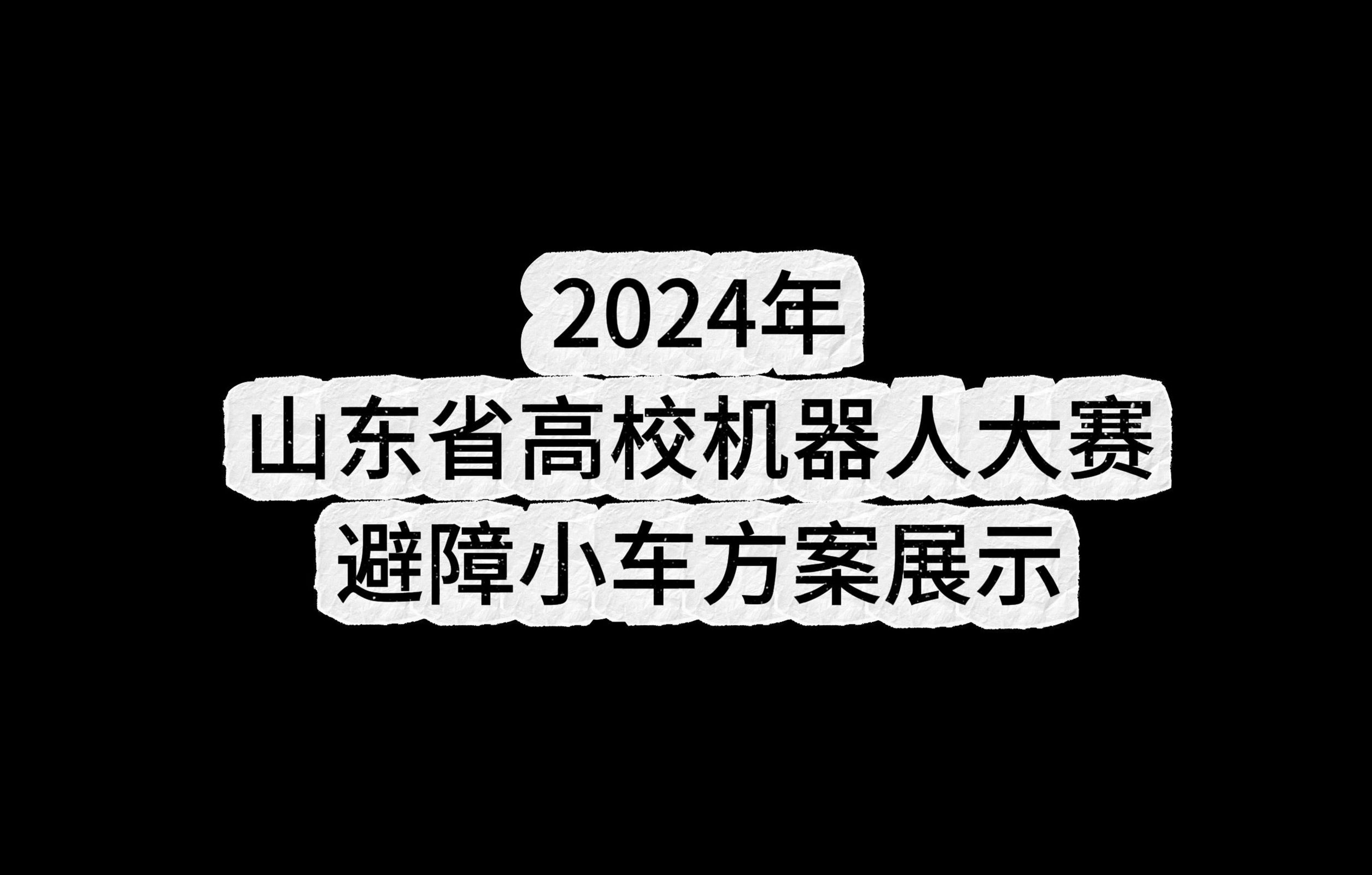 2024山东省高校机器人大赛避障小车方案展示哔哩哔哩bilibili