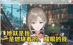 Download Video: 【明前奶绿】不再RP，终于和解：她就是我，是在燃烧的、非常耀眼的我 ；；