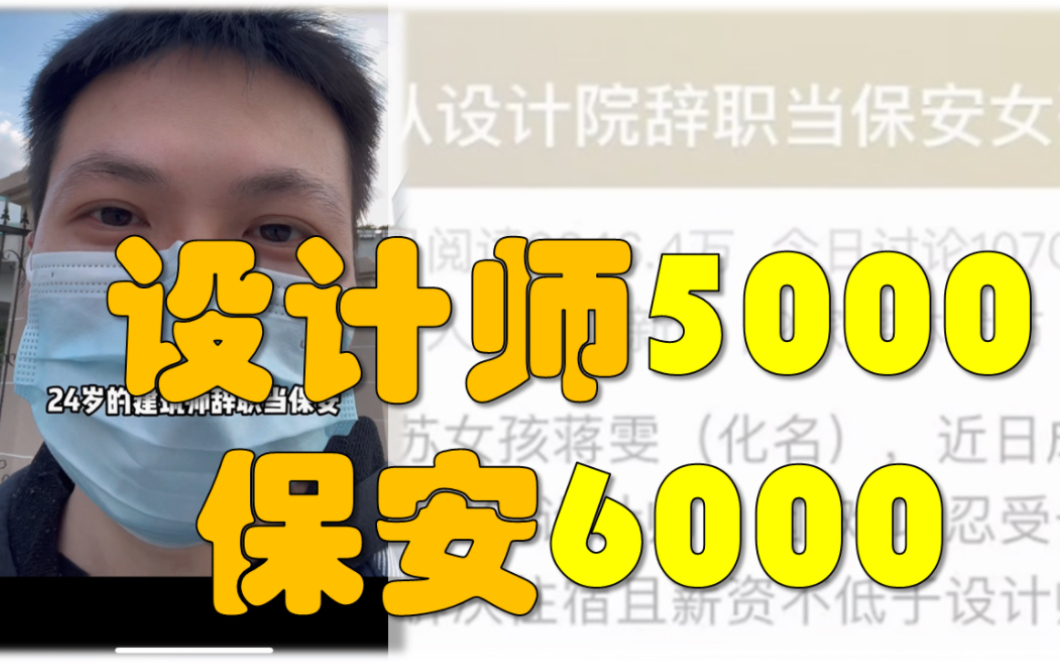 上海建筑设计师,公司人均5000|设计师工资比保安低,是不是扯?哔哩哔哩bilibili