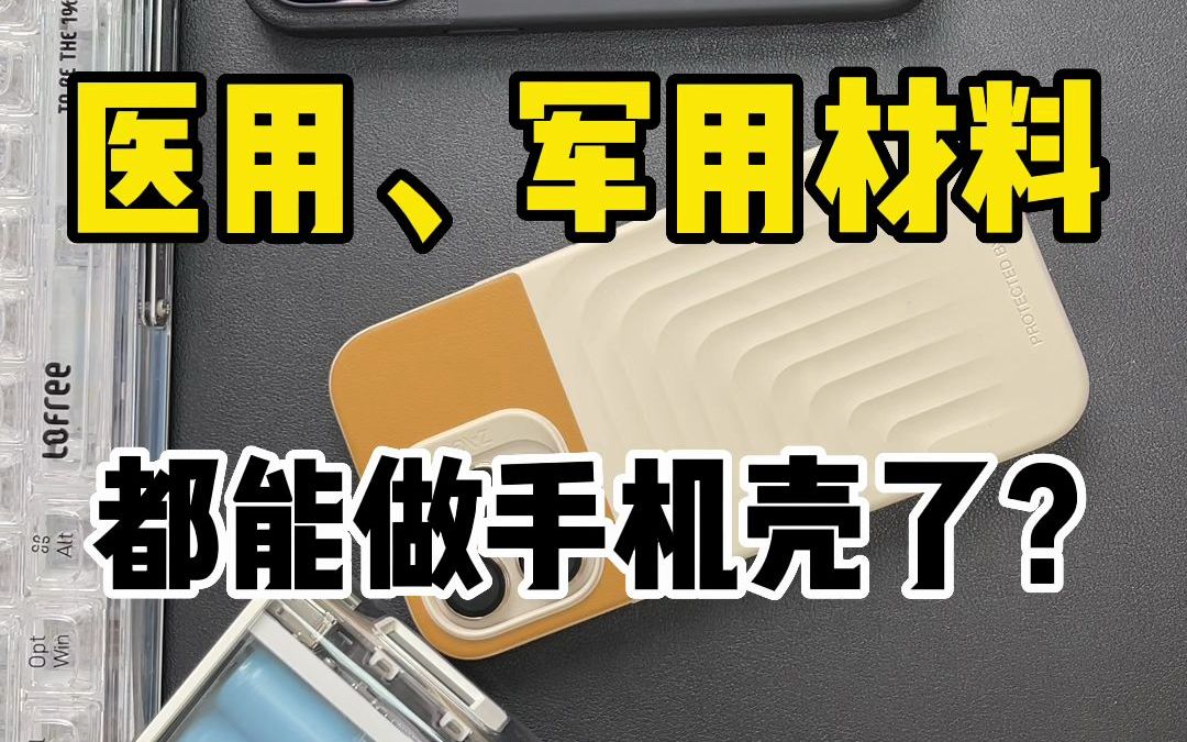 什么手机壳竟然用上了军用材料?哔哩哔哩bilibili