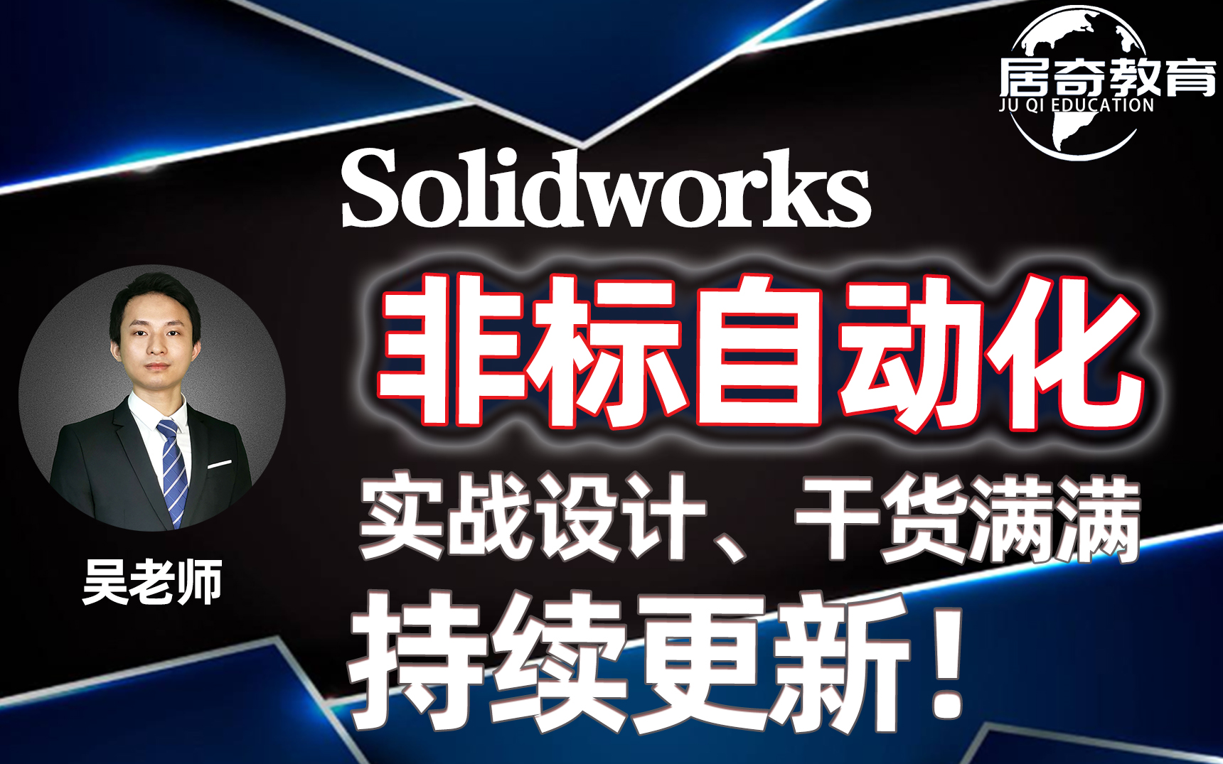 SolidWorks教程自动化设计非标实战案例工程师必看【干货满满不定时更新】居奇教育哔哩哔哩bilibili