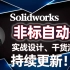 SolidWorks教程自动化设计非标实战案例工程师必看【干货满满不定时更新】-居奇教育