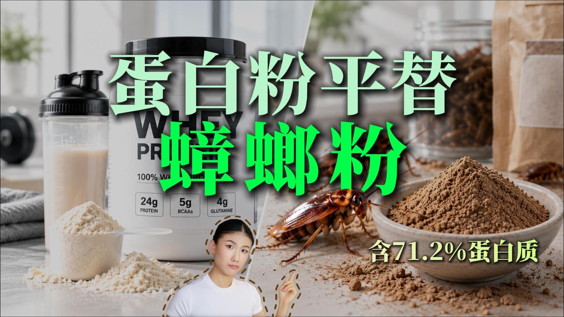 蛋白粉涨到900+，高蛋白蟑螂粉只要30块?!