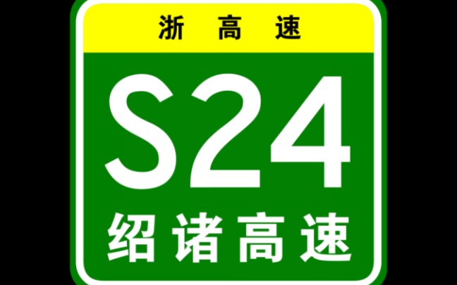 s24绍诸高速富盛段实拍