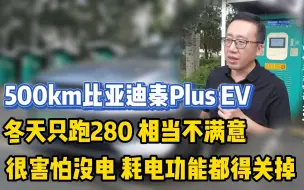 Download Video: 【比亚迪秦PLUS EV】冬天掉电快，焦虑严重，暖风都关掉也不行