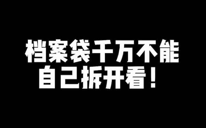 档案自己拆开看了有什么后果?哔哩哔哩bilibili