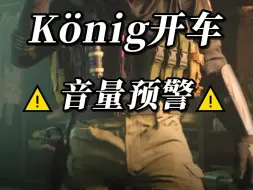 下载视频: 【König】开车 音量预警