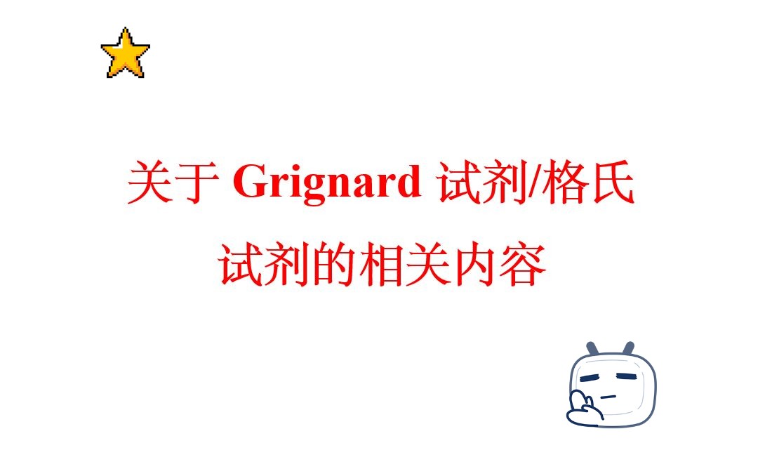 [图]Grignard试剂/格氏试剂的概念，制备方法，注意事项与机理