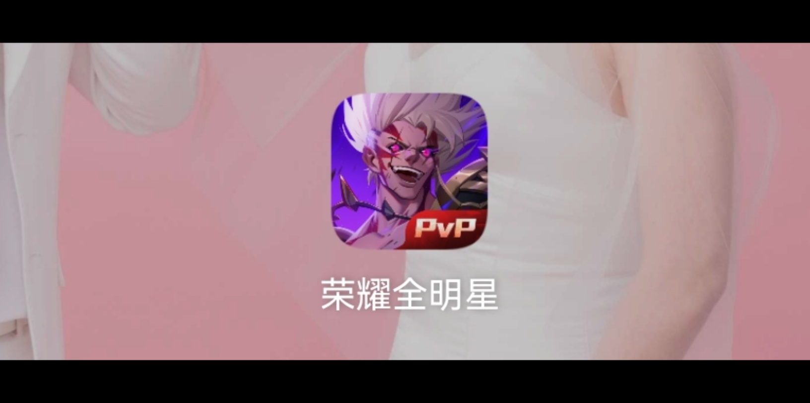 活动作品荣耀全明星