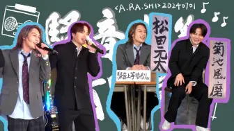 Download Video: 【菊池风磨&松田元太】240701見取り図じゃん 一起唱了A.RA.SHI！