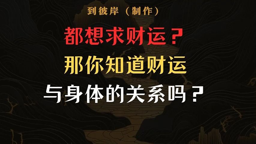 都想求财运?那你知道财运与身体的关系吗?哔哩哔哩bilibili