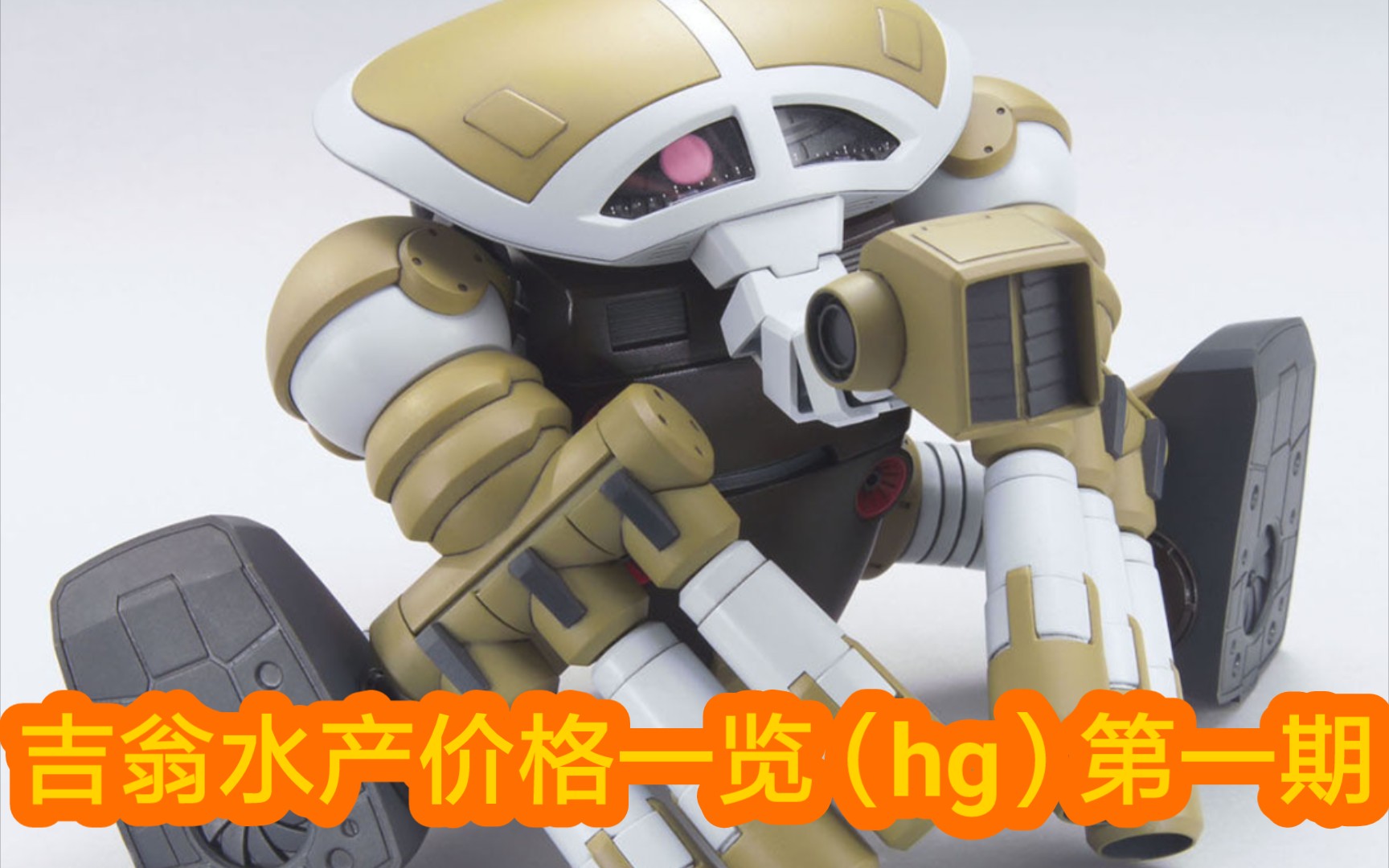 【好怪,再看一眼】第一期 吉翁水产价格一览(hg)