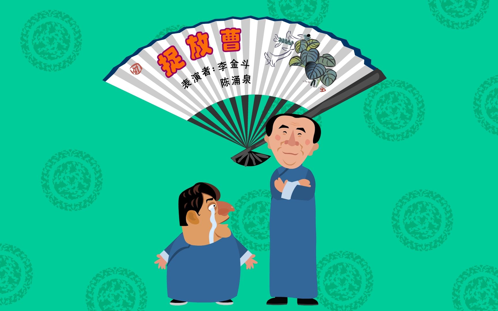 【全高清】重温快乐驿站经典相声:李金斗,陈涌泉——捉放曹