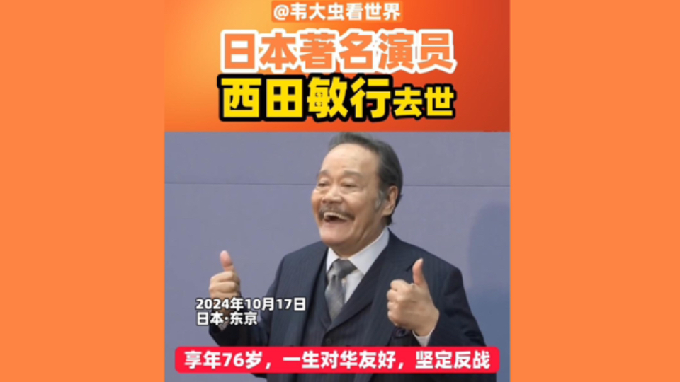 日本著名演员西田敏行去世,享年76岁.一生致力于中日友好,坚定反战 #大河剧 #友好 #反战 #日剧 #西游记 #X医生 #八重之樱 #宛如飞翔 #魔幻时刻哔哩...