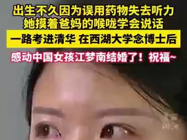 一路从小镇考进清华,在西湖大学念博士后,感动中国女孩江梦南结婚了!祝福!哔哩哔哩bilibili