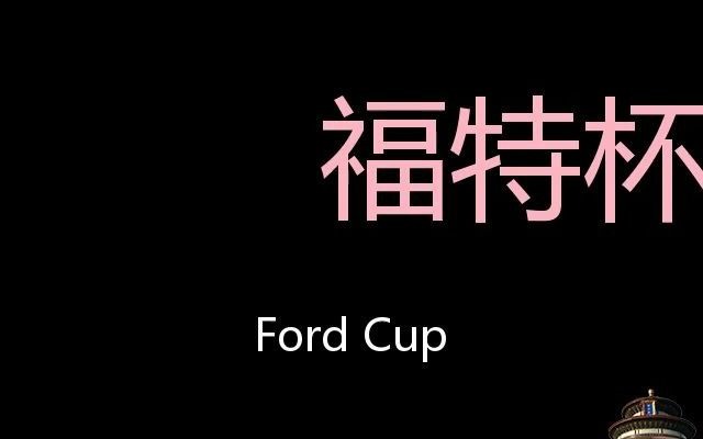 福特杯 Chinese Pronunciation Ford Cup哔哩哔哩bilibili