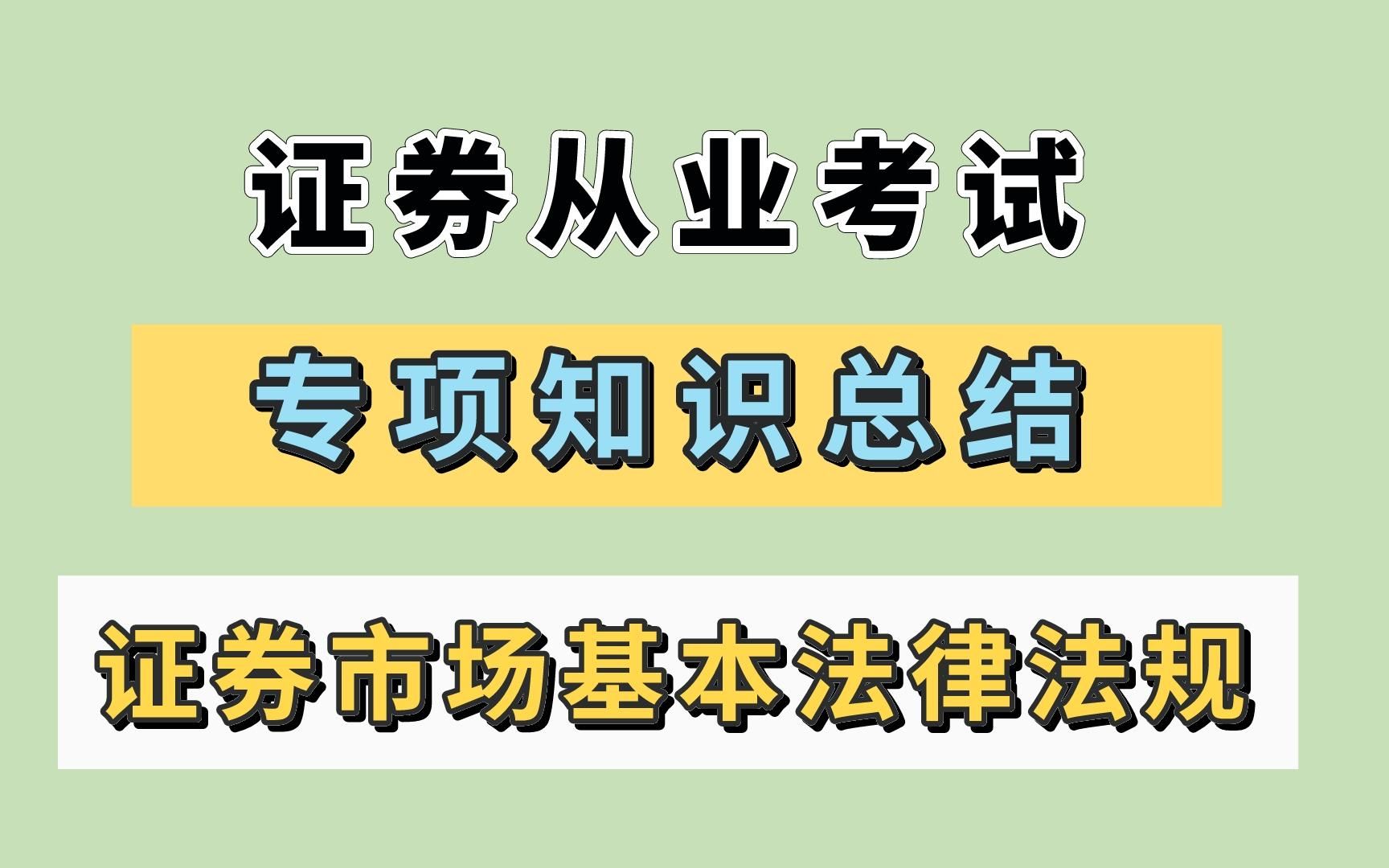 【24证券从业】证券从业考试 证券市场基本法律法规 专项知识总结哔哩哔哩bilibili