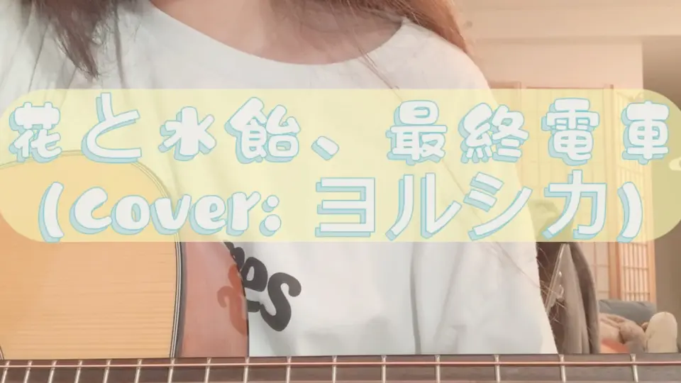 听说有人没听过这首拿曲？【花と水飴、最終電車】-cover：n-buna（更正 