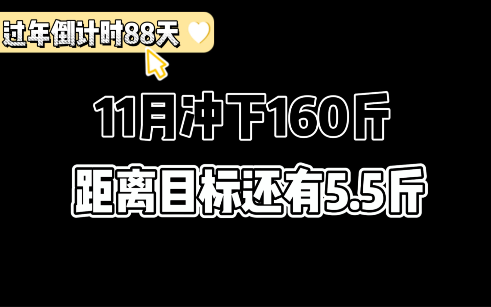 日更减肥打卡:每天唰唰的掉秤真开心!超级开心!我要把握好减肥黄金周!努力冲!哔哩哔哩bilibili