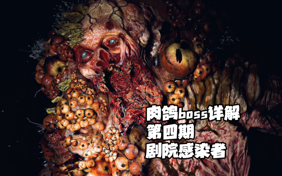 最后生还者肉鸽模式boss详解 第四期 剧院感染者 初阶入坑攻略