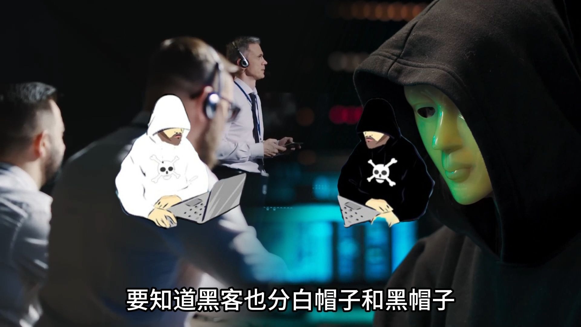 白帽黑帽黑客有什么区别 - 白帽黑帽黑客有什么区别呢 白帽黑帽黑客有什么区别 - 白帽黑帽黑客有什么区别呢（白帽、黑帽黑客有什么区别） 行业资讯