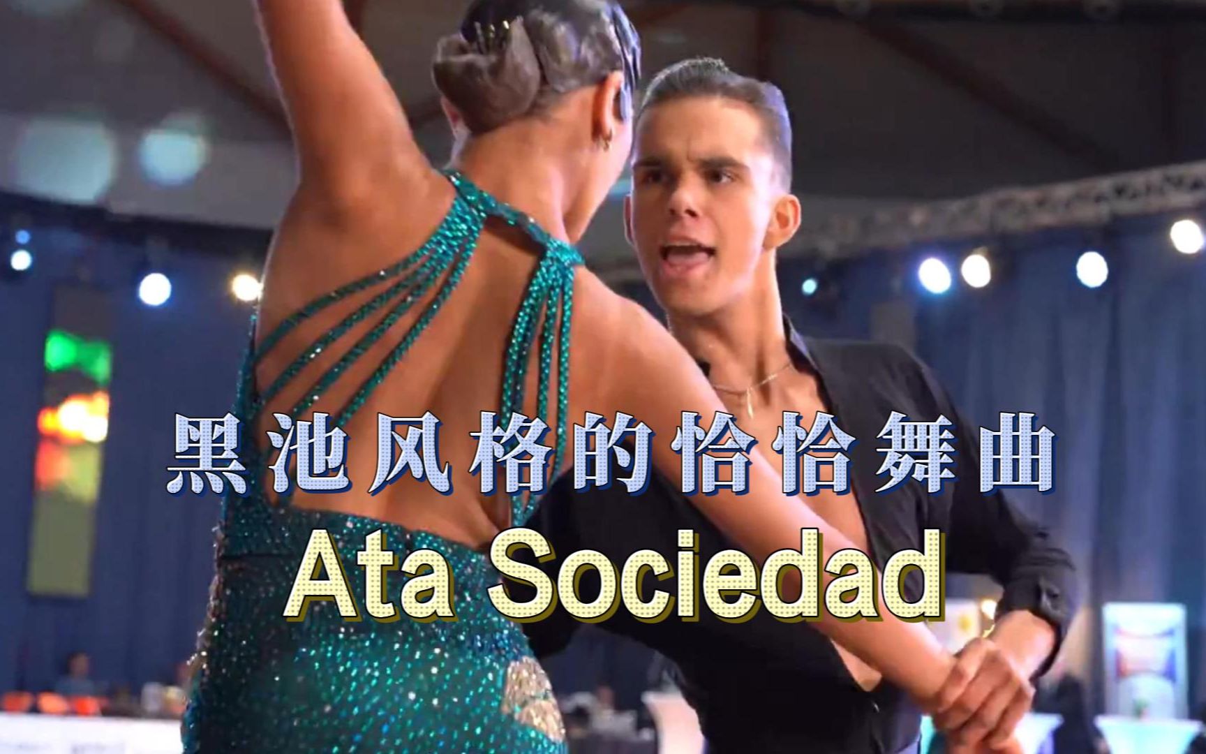 [图]《恰恰舞曲》黑池风格值得一试 Ata Sociedad