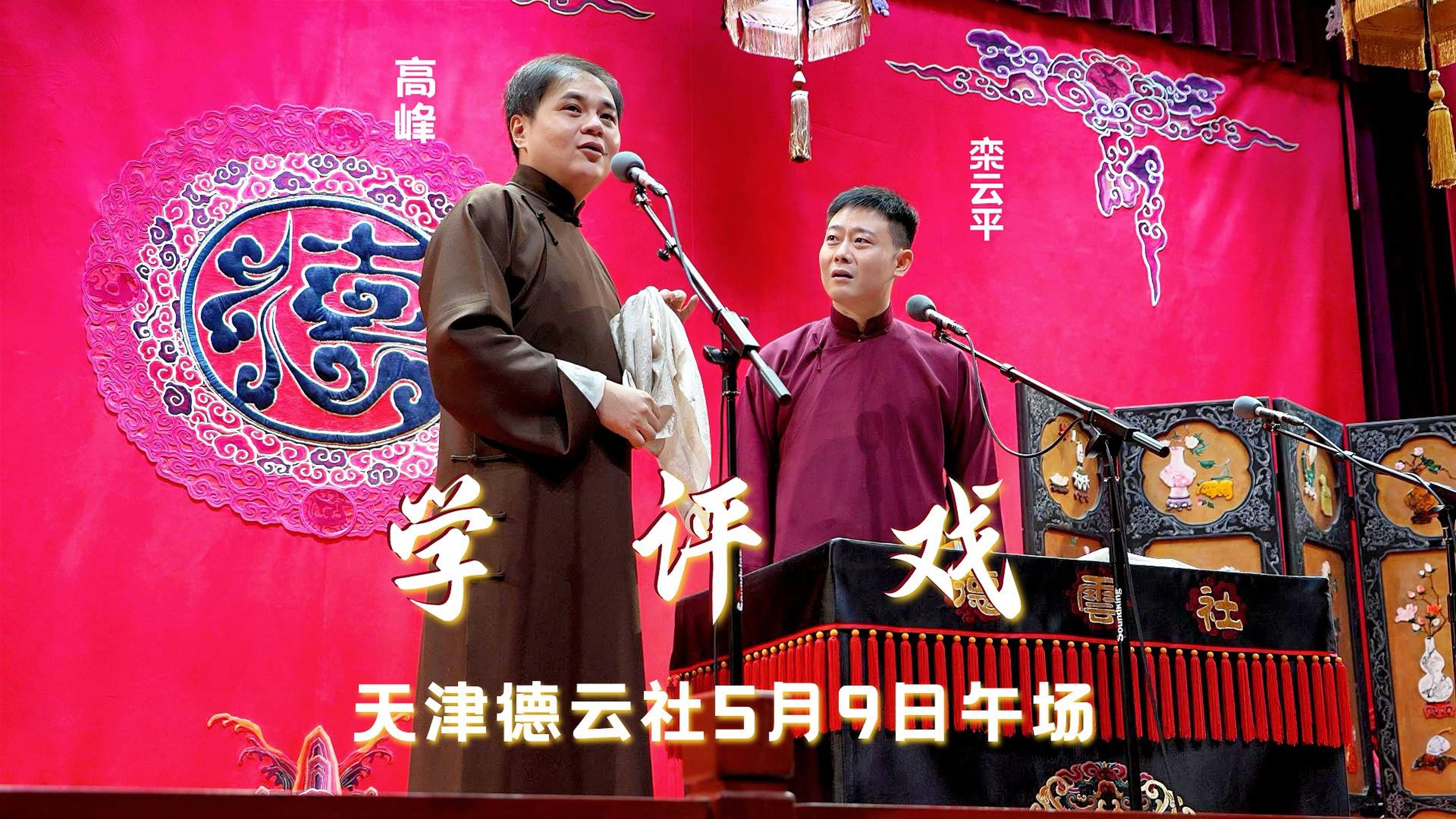 天津德云社2025年5月9日午场高峰栾云平《学评戏》-拉面星小王纸-拉面星小王纸-哔哩哔哩视频
