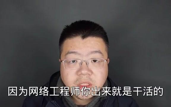 【NET求职攻略】学网络工程专业好不好就业哔哩哔哩bilibili