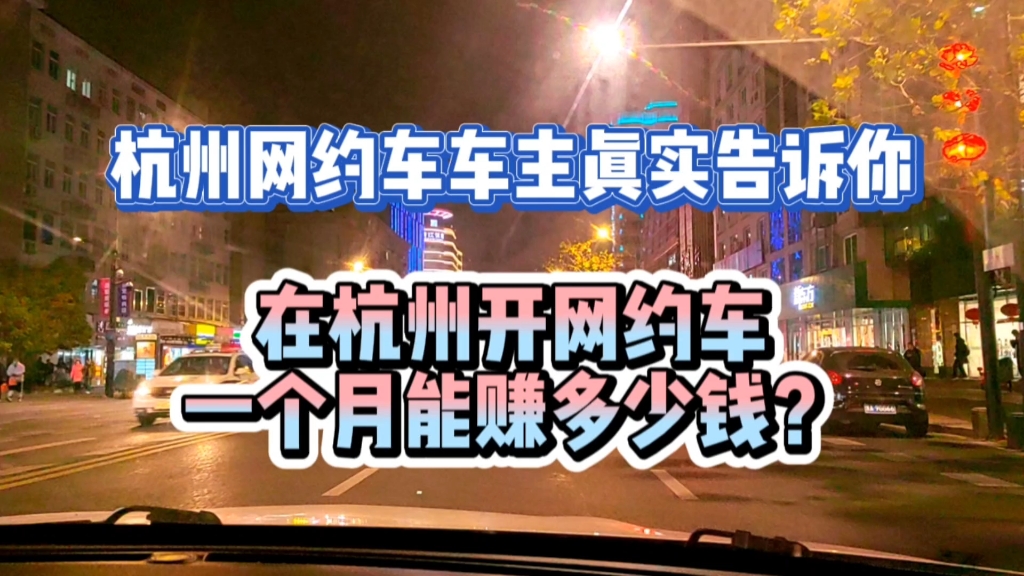 杭州开网约车一个月能赚多少钱,租车划算还是买车划算,真实回答哔哩哔哩bilibili