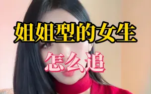 Download Video: 姐姐型的女生该怎么追？