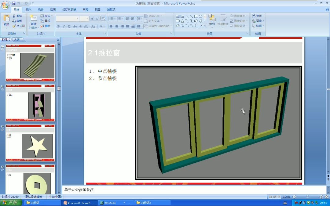 推拉窗建模 合肥室内设计培训 3D效果图培训 3D建模 CR渲染培训哔哩哔哩bilibili