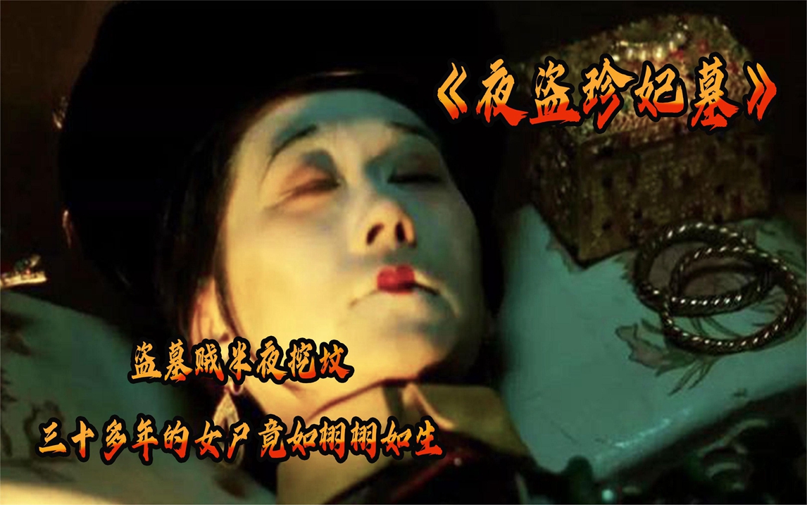 恐怖片:珍妃墓被各路人马争夺,没想到竟人财两空《夜盗珍妃墓》