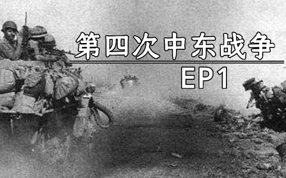 [图]【天图府】第四次中东战争：西奈战场EP1